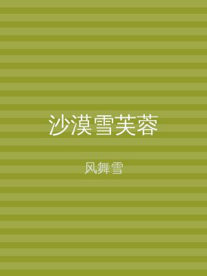 沙漠雪芙蓉