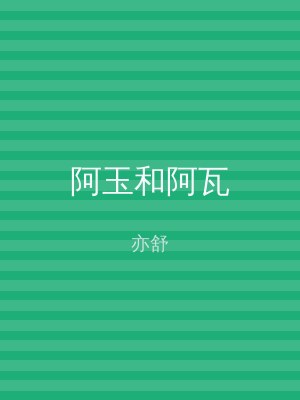 阿玉和阿瓦
