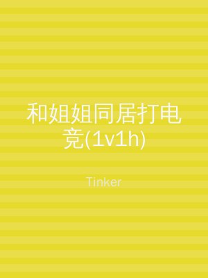和姐姐同居打电竞(1v1h)