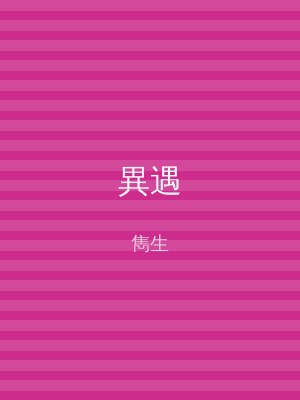 異遇