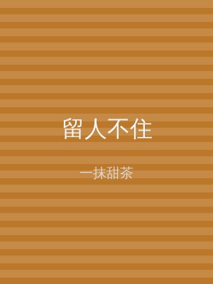 留人不住