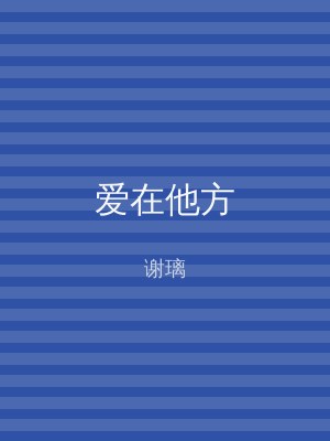 爱在他方