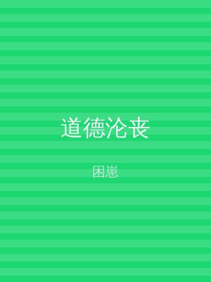 道德沦丧