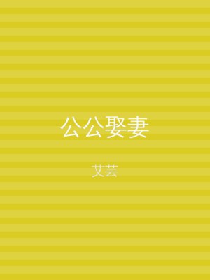 公公娶妻