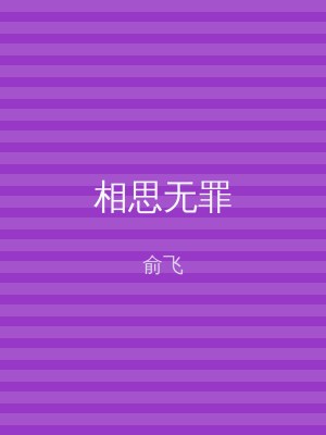 相思无罪