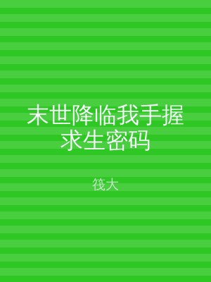 末世降临我手握求生密码