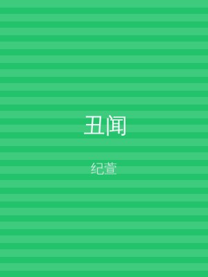 丑闻