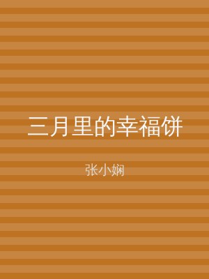 三月里的幸福饼
