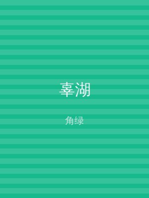 辜湖