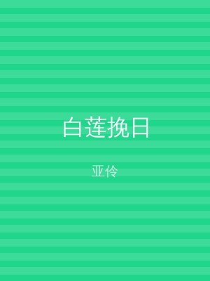 白莲挽日
