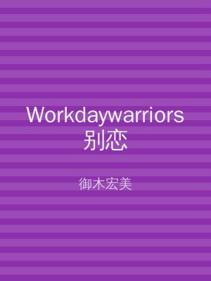 Workdaywarriors别恋