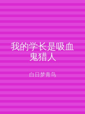 我的学长是吸血鬼猎人