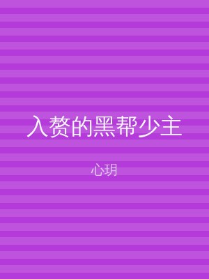 入赘的黑帮少主
