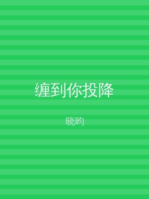 缠到你投降
