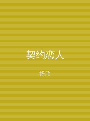 契约恋人