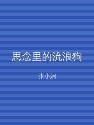 思念里的流浪狗