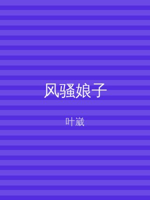 风骚娘子