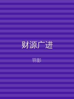 财源广进