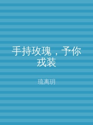 手持玫瑰，予你戎装